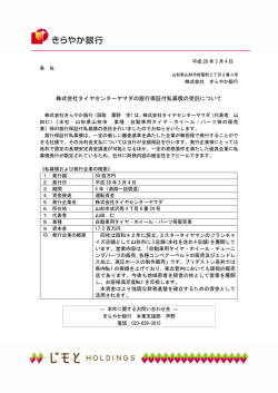 株式会社タイヤセンターヤマダの銀行保証付私募債の