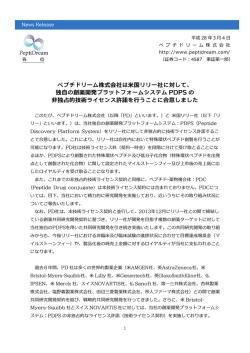 ペプチドリーム株式会社は米国リリー社に対して、 独自の創薬開発