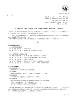 レカム株式会社（東証JQS 3323）に向けた成長支援投資に係る払込完了