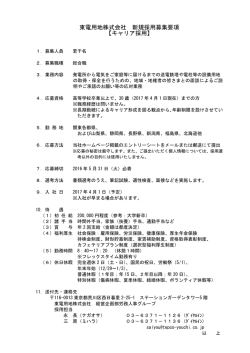 東電用地株式会社 新規採用募集要項 【キャリア採用】