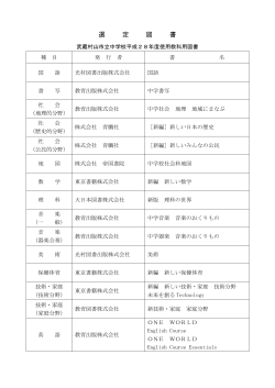 武蔵村山市立中学校平成28年度使用教科用図書一覧 （PDF 90.0KB）