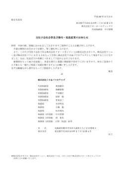 当社子会社合併及び商号・役員変更のお知らせ