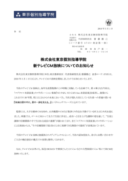 株式会社東京個別指導学院 新テレビCM放映についてのお知らせ