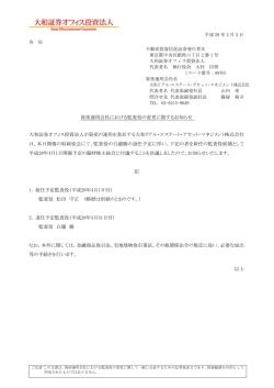 資産運用会社における監査役の変更に関するお知らせ (PDF：138.0KB)