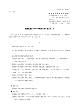 因幡電機産業株式会社 組織変更および人事異動に関するお知らせ