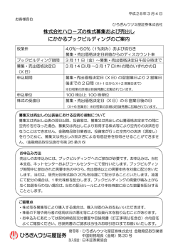 株式会社ハローズの株式募集および売出し にかかるブックビルディングの