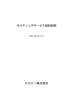 ホスティングサービス契約約款 KDDI株式会社