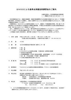 GNSSによる基準点測量技術講習会のご案内