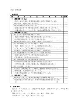 （別表）審査基準 Ⅰ 審査項目 審 査 項 目 及 び 着 眼 点 備考 1 運営