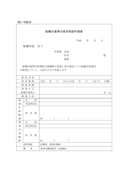 船橋市基準点使用承認申請書 船橋市長 あて