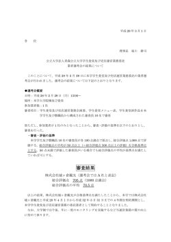 公立大学法人青森公立大学学生食堂及び売店運営業務委託業者選考会