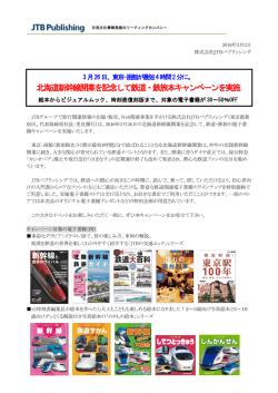 北海道新幹線開業を記念して鉄道・鉄旅本