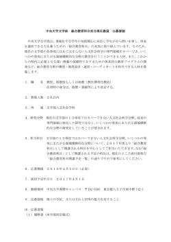 中央大学文学部 総合教育科目担当専任教員 公募要領 中央大学文学部は