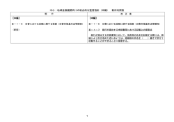 中小・地域金融機関向けの総合的な監督指針（本編） 新旧対照表 1