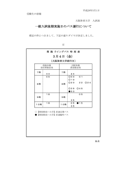 一般入試後期実施日のバス運行について 3月4日（金）