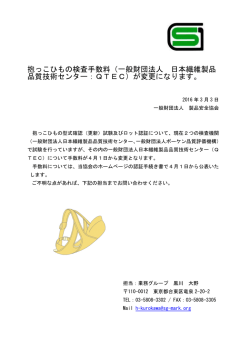 一般財団法人 日本繊維製品 品質技術センター：QTEC