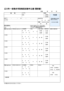 広川町一般職非常勤職員試験申込書（履歴書）