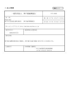 一般社団法人 神戸港振興協会