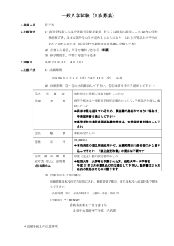 一般入学試験（2 次募集）