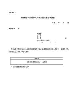 条件付き一般競争入札参加資格審査申請書