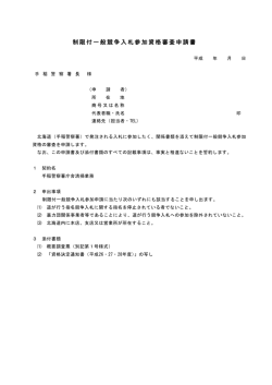 制限付一般競争入札参加資格審査申請書