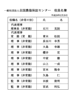 一般社団法人全国農協保証センター 役員名簿