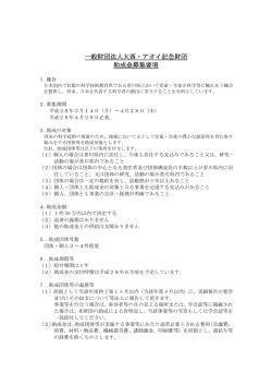 一般財団法人大西・アオイ記念財団 助成金募集要項