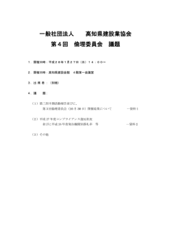 一般社団法人 高知県建設業協会 第4回 倫理委員会 議題