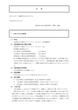 次のとおり一般競争入札に付する。 平成 28 年3月4日 愛媛県公営企業