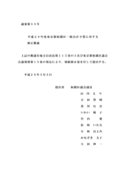 議案第33号 平成28年度東京都板橋区一般会計予算に対する 修正動議