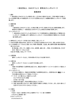 一般社団法人 DMOやつしろ 愛称及びシンボルマーク 募集要項