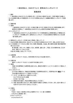 一般社団法人 DMOやつしろ 愛称及びシンボルマーク 募集要項