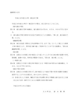 平成 28年度大口町の一般会計の予算