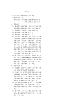 入札公告 次のとおり一般競争入札に付します。 平成28年3月1日 独立