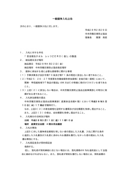一般競争入札公告 - 中央労働災害防止協会