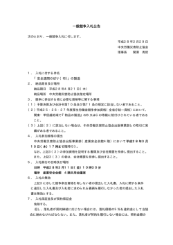 一般競争入札公告 - 中央労働災害防止協会