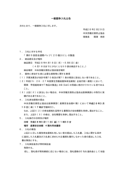 一般競争入札公告 - 中央労働災害防止協会
