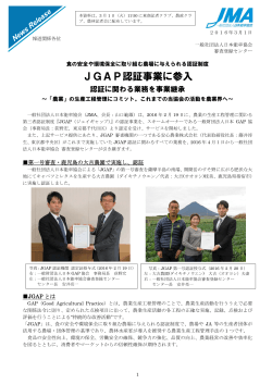 JGAP認証事業に参入 - 社団法人・日本能率協会（JMA）