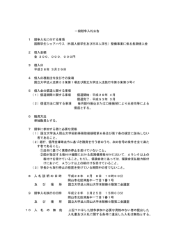 一般競争入札公告 1 競争入札に付する事項 国際学生シェアハウス