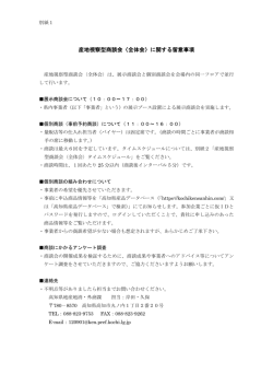 別紙1_〈全体会〉商談に関する留意事項[PDF：154KB]