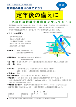 定年後の備えに - 日本経営士会