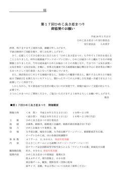 様 第17回ひめじ良さ恋まつり 御協賛のお願い