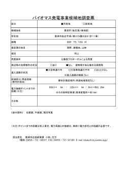 候補地調査票（PDF：115KB）