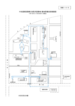 中央農業試験場（岩見沢試験地）敷地警備巡回経路図