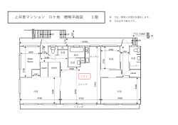 上井草マンション ロケ地 概略平面図 1階