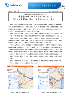 箱根登山バスWEBサイトにおいて 「のりかえ案内」サービスをスタートし