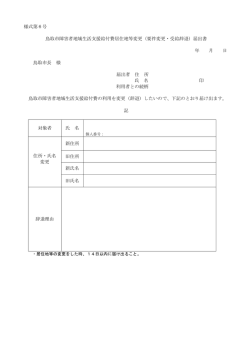 様式第6号 鳥取市障害者地域生活支援給付費居住地等変更（要件変更