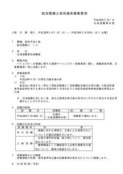 航空整備士採用選考募集要項