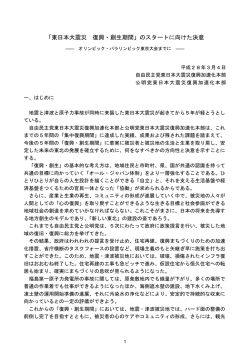 「東日本大震災 復興・創生期間」のスタートに向けた決意