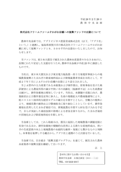 株式会社ドリームファームすかがわ岩瀬への復興ファンド